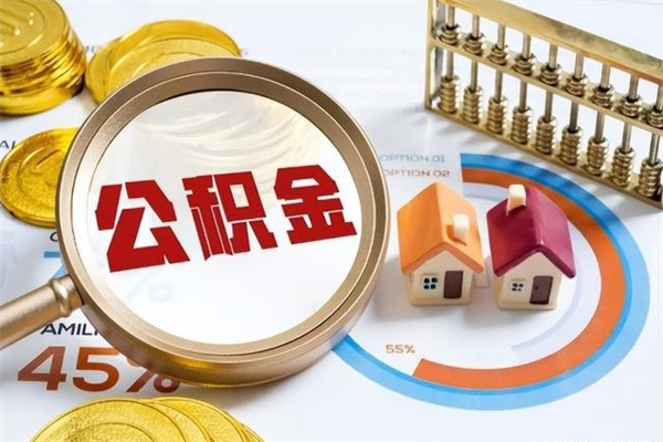 嵊州公积金提取出来后悔了（怎么用公积金装修房子）