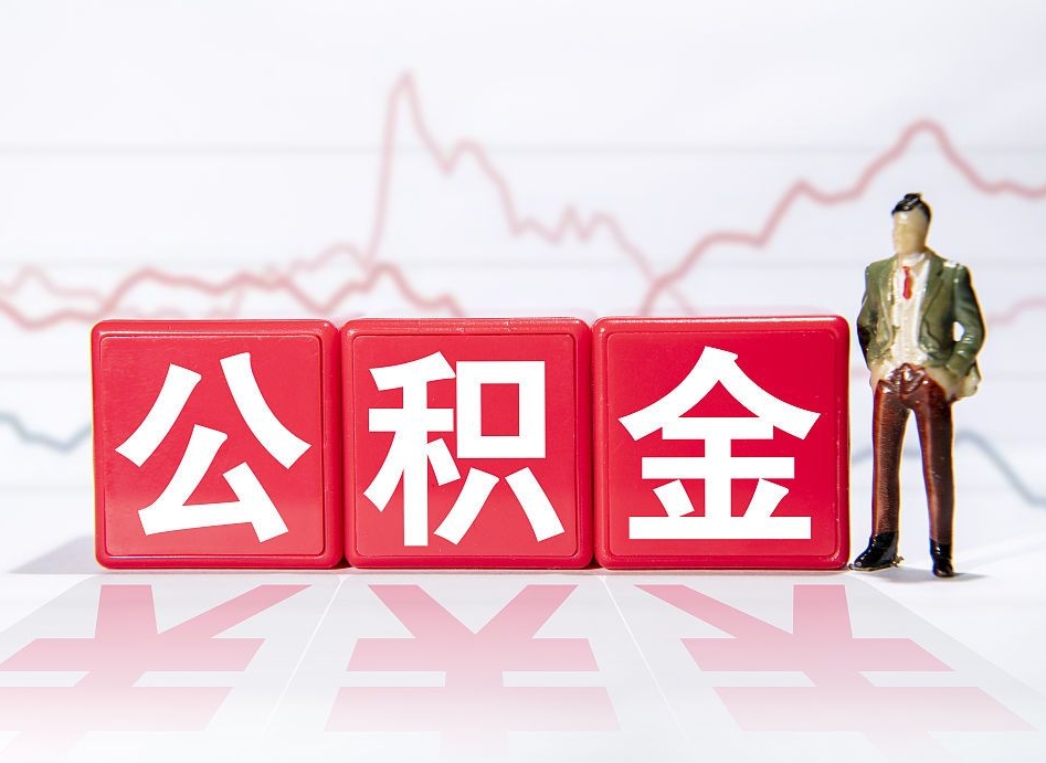 嵊州公积金提取出来后悔了（怎么用公积金装修房子）